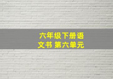 六年级下册语文书 第六单元